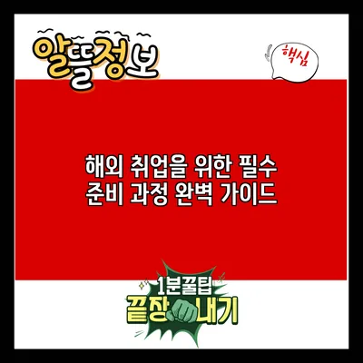 해외 취업을 위한 필수 준비 과정 완벽 가이드