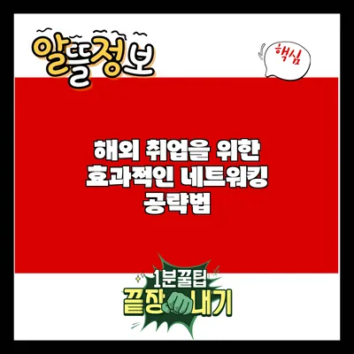 해외 취업을 위한 효과적인 네트워킹 공략법