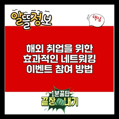 해외 취업을 위한 효과적인 네트워킹 이벤트 참여 방법