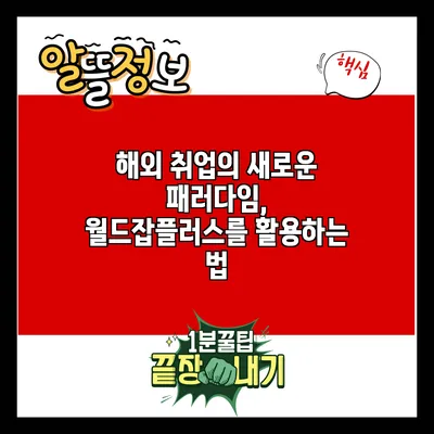해외 취업의 새로운 패러다임, 월드잡플러스를 활용하는 법