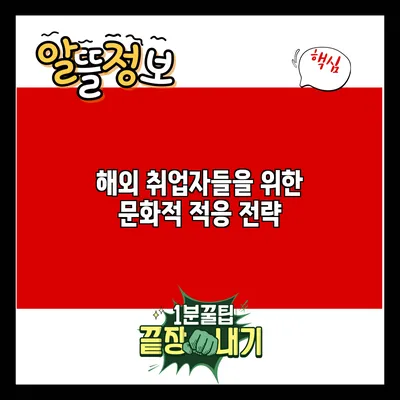 해외 취업자들을 위한 문화적 적응 전략