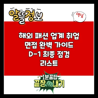 해외 패션 업계 취업 면접 완벽 가이드: D-1 최종 점검 리스트