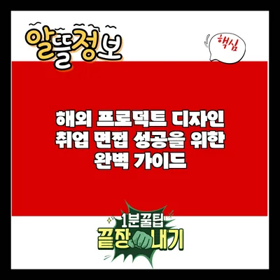 해외 프로덕트 디자인 취업 면접 성공을 위한 완벽 가이드