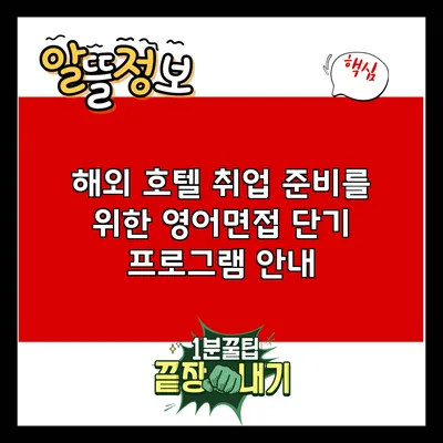 해외 호텔 취업 준비를 위한 영어면접 단기 프로그램 안내