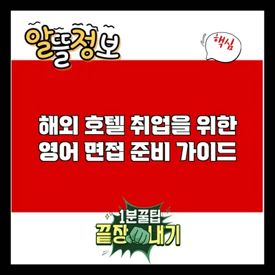 해외 호텔 취업을 위한 영어 면접 준비 가이드