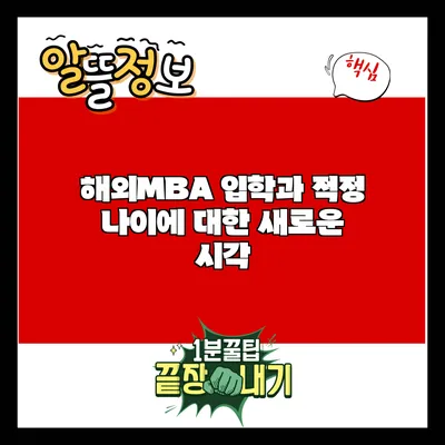해외MBA 입학과 적정 나이에 대한 새로운 시각