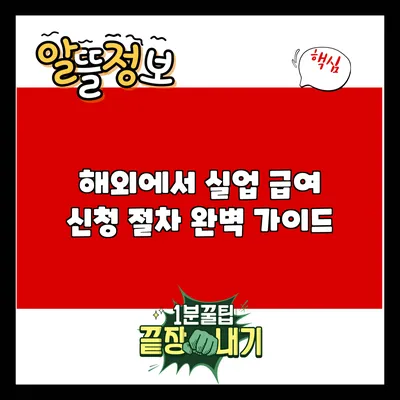해외에서 실업 급여 신청 절차 완벽 가이드