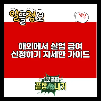 해외에서 실업 급여 신청하기: 자세한 가이드