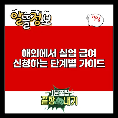 해외에서 실업 급여 신청하는 단계별 가이드