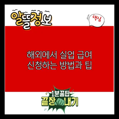 해외에서 실업 급여 신청하는 방법과 팁