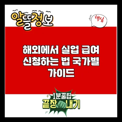 해외에서 실업 급여 신청하는 법: 국가별 가이드