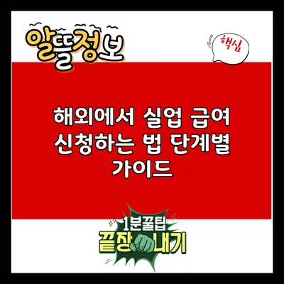 해외에서 실업 급여 신청하는 법: 단계별 가이드