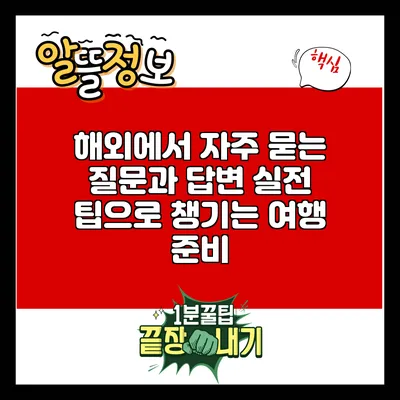 해외에서 자주 묻는 질문과 답변: 실전 팁으로 챙기는 여행 준비
