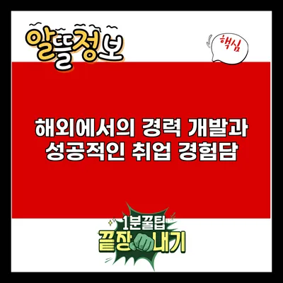 해외에서의 경력 개발과 성공적인 취업 경험담