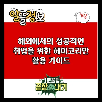 해외에서의 성공적인 취업을 위한 헤이코리안 활용 가이드