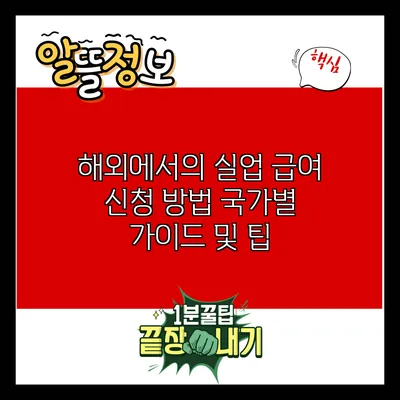 해외에서의 실업 급여 신청 방법: 국가별 가이드 및 팁
