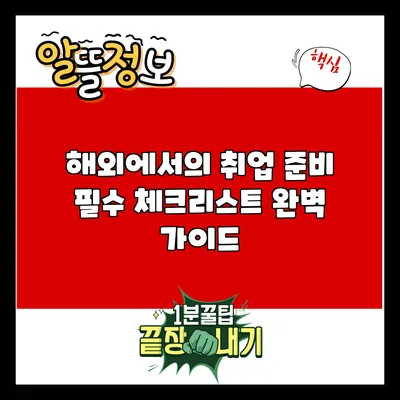 해외에서의 취업 준비: 필수 체크리스트 완벽 가이드