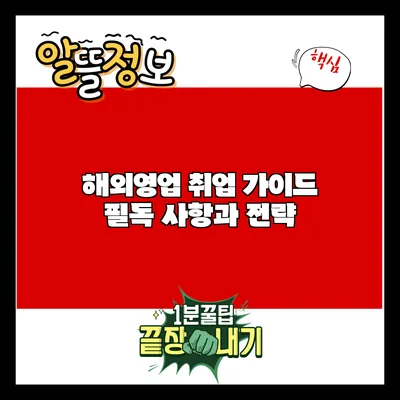 해외영업 취업 가이드: 필독 사항과 전략
