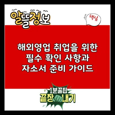해외영업 취업을 위한 필수 확인 사항과 자소서 준비 가이드