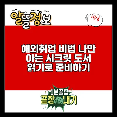 해외취업 비법: 나만 아는 시크릿 도서 읽기로 준비하기