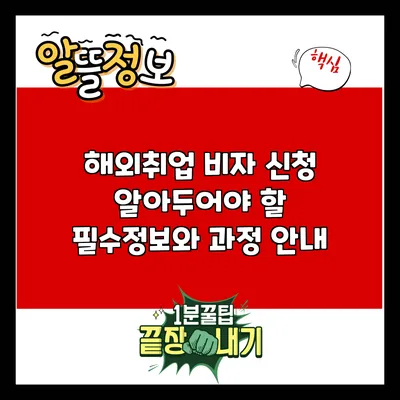 해외취업 비자 신청: 알아두어야 할 필수정보와 과정 안내