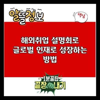해외취업 설명회로 글로벌 인재로 성장하는 방법