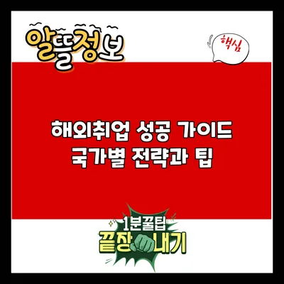 해외취업 성공 가이드: 국가별 전략과 팁