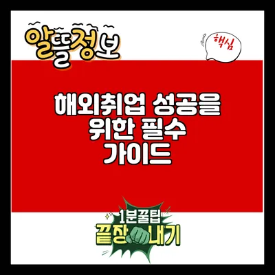 해외취업 성공을 위한 필수 가이드