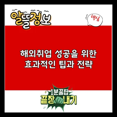 해외취업 성공을 위한 효과적인 팁과 전략