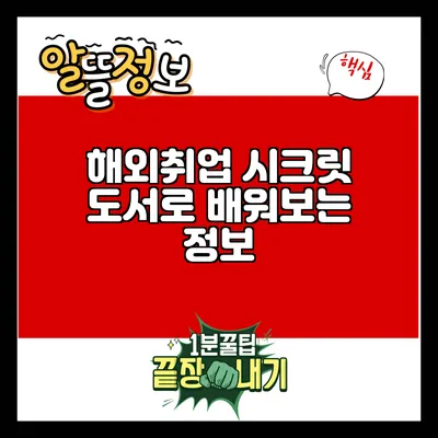 해외취업 시크릿: 도서로 배워보는 정보
