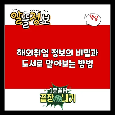 해외취업 정보의 비밀과 도서로 알아보는 방법
