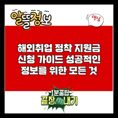 해외취업 정착 지원금 신청 가이드: 성공적인 정보를 위한 모든 것