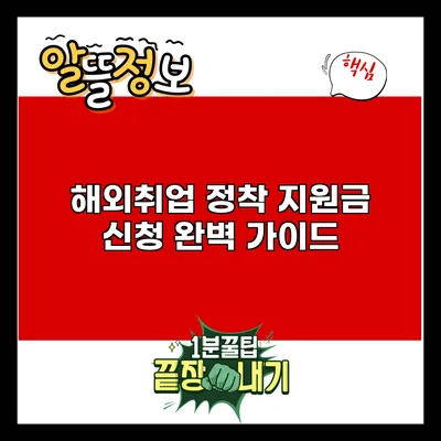 해외취업 정착 지원금 신청 완벽 가이드