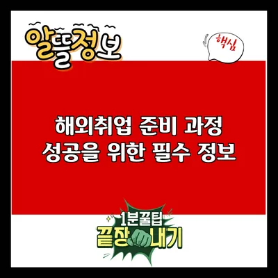 해외취업 준비 과정: 성공을 위한 필수 정보
