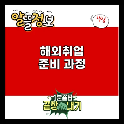 해외취업 준비 과정