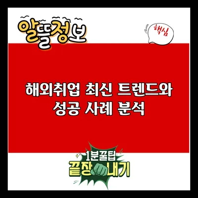 해외취업 최신 트렌드와 성공 사례 분석