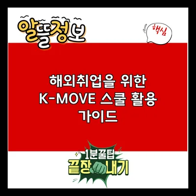 해외취업을 위한 K-MOVE 스쿨 활용 가이드