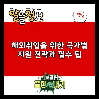 해외취업을 위한 국가별 지원 전략과 필수 팁
