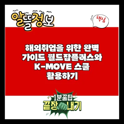 해외취업을 위한 완벽 가이드: 월드잡플러스와 K-MOVE 스쿨 활용하기