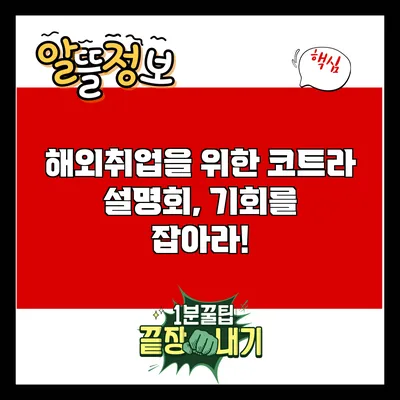 해외취업을 위한 코트라 설명회, 기회를 잡아라!