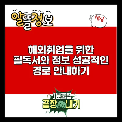 해외취업을 위한 필독서와 정보: 성공적인 경로 안내하기