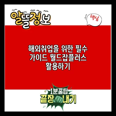 해외취업을 위한 필수 가이드: 월드잡플러스 활용하기