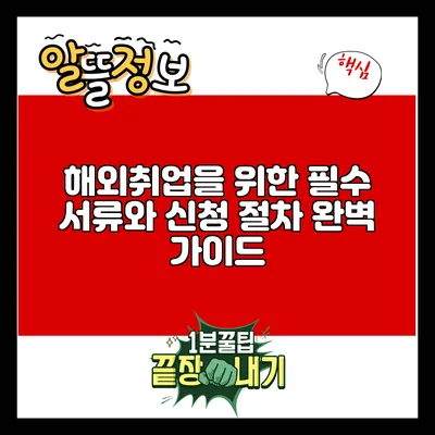 해외취업을 위한 필수 서류와 신청 절차 완벽 가이드