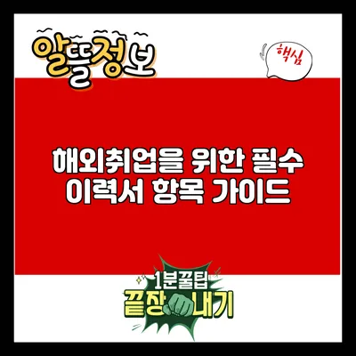 해외취업을 위한 필수 이력서 항목 가이드