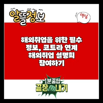 해외취업을 위한 필수 정보, 코트라 연계 해외취업 설명회 참여하기