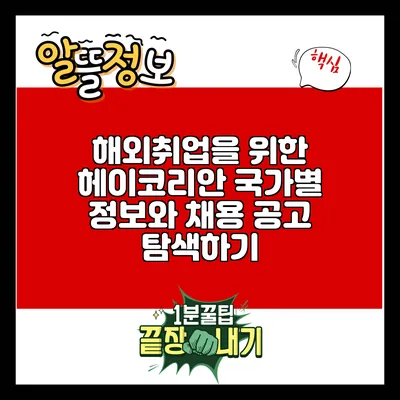 해외취업을 위한 헤이코리안: 국가별 정보와 채용 공고 탐색하기