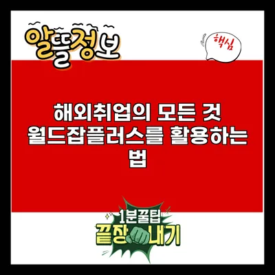 해외취업의 모든 것: 월드잡플러스를 활용하는 법