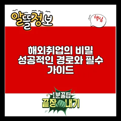 해외취업의 비밀: 성공적인 경로와 필수 가이드