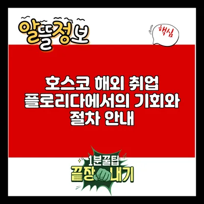 호스코 해외 취업: 플로리다에서의 기회와 절차 안내