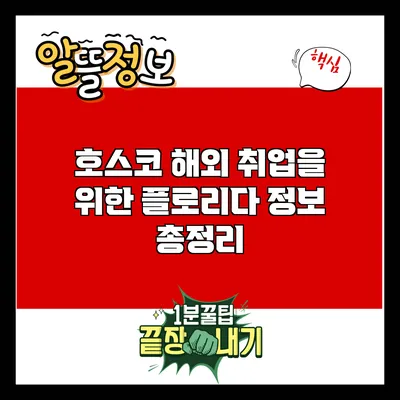호스코 해외 취업을 위한 플로리다 정보 총정리